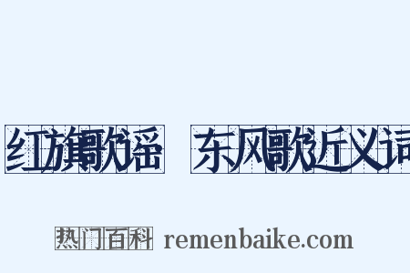 红旗歌谣·东风歌近义词是什么意思的图片